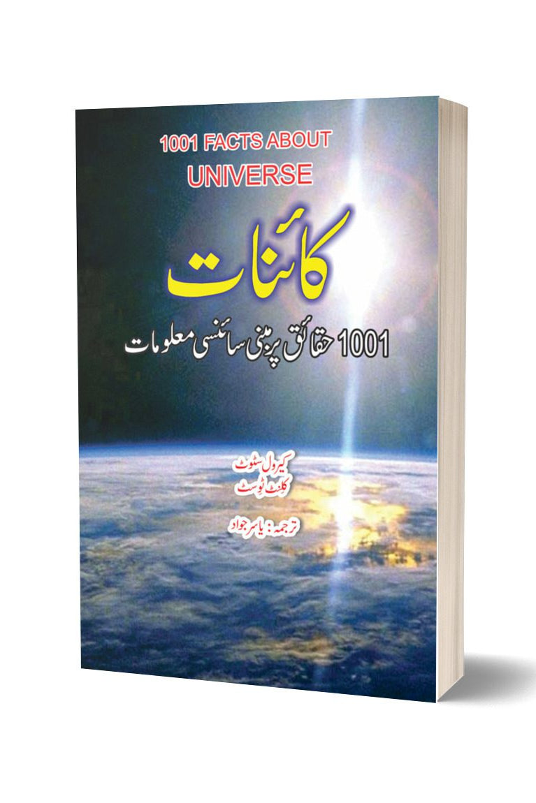 1001 Facts about Universe By Yasir Javad | کائنات کے متعلق 1001 معلومات