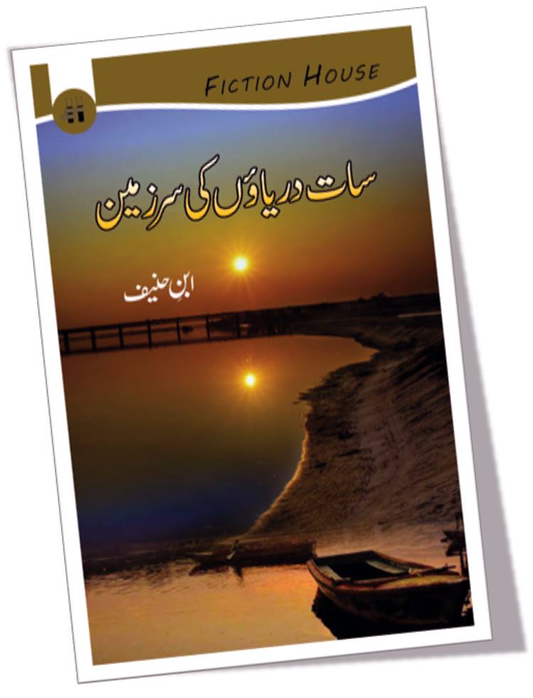 سات دریاؤں سر زمین | Sat Dariyao ki Sar Zamin | Ibn Hanif