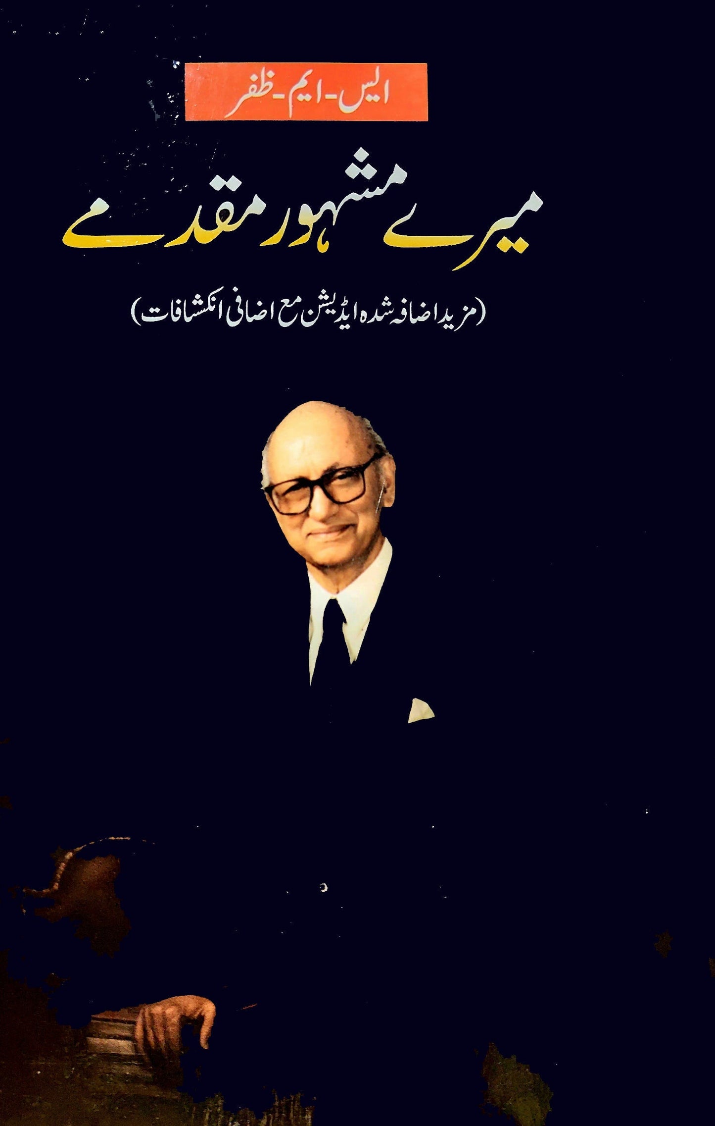 میرے مشہور مقدمے | ایس-ایم-ظفر