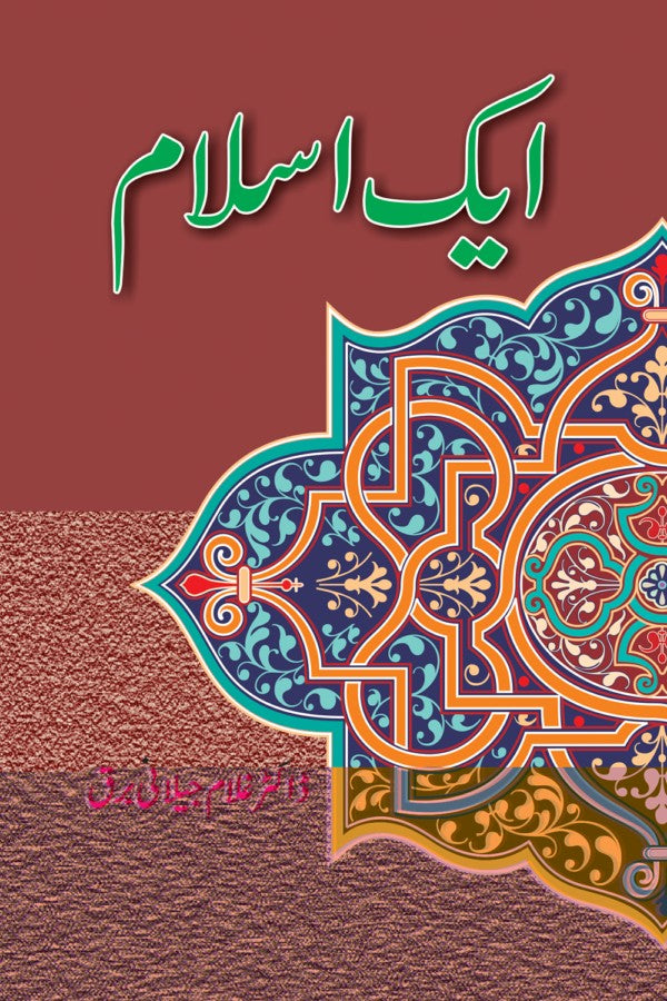 ایک اسلام از غلام جیلانی برق | Aik Islam By Dr Ghulam Jillani Bark