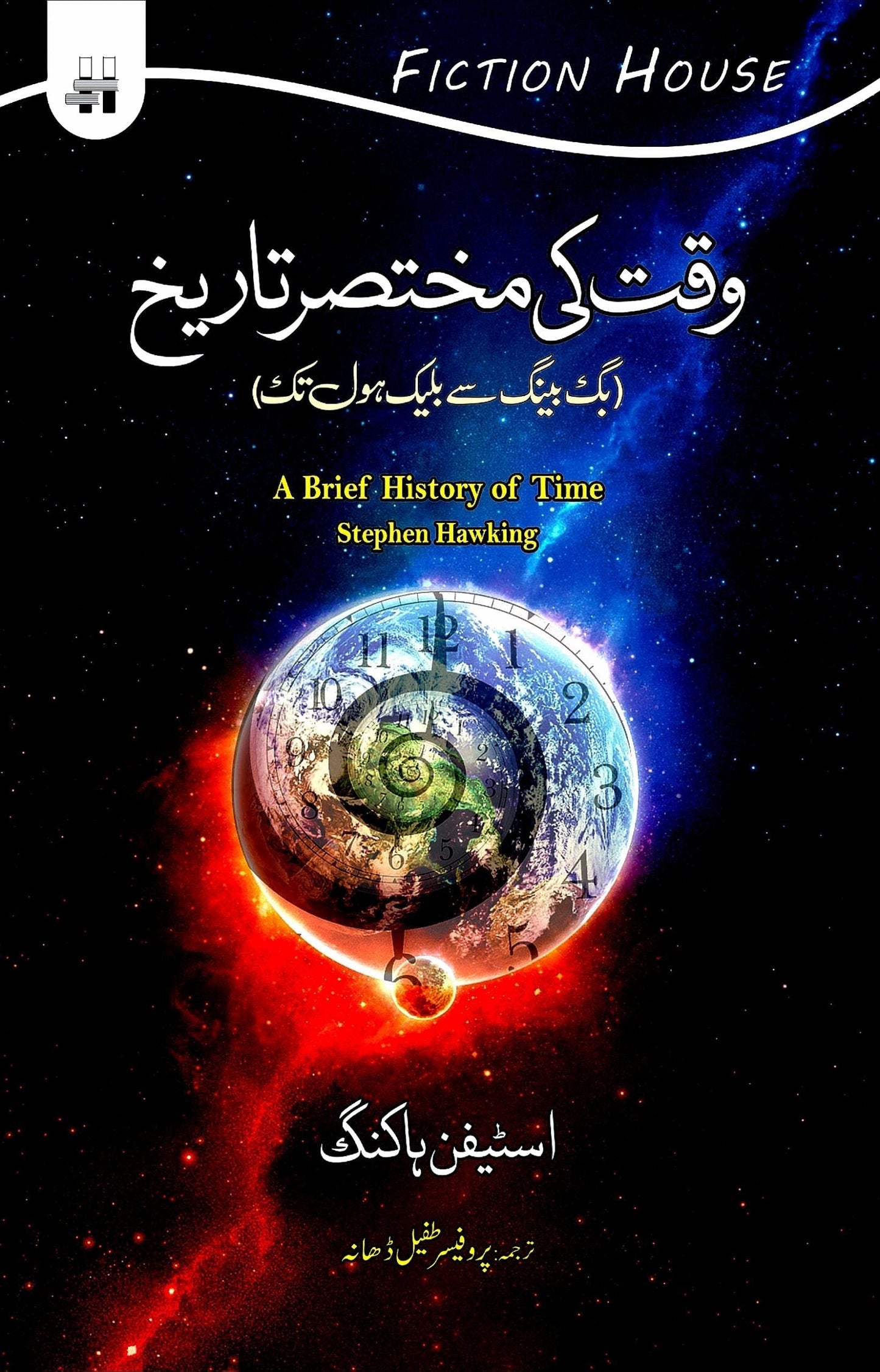 وقت کی مختصر تاریخ | Wqat Ki Mukhtsir Tarikh | Stephen Hawking