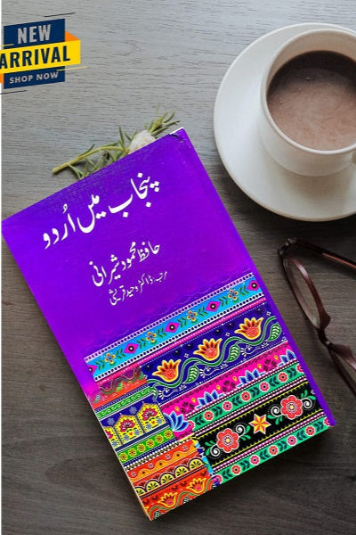 Punjab Mein Urdu
پنجاب میں اُردو by
حافظ محمود شیرانی