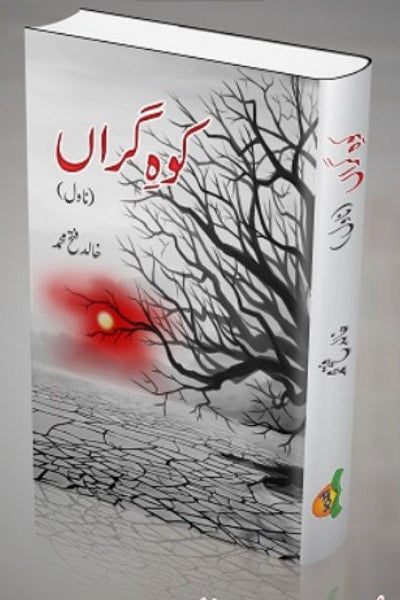 Koh e giran
کوہِ گراں By
خالد فتح محمد