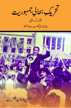 تحریک بحالی جمہوریت- ایم آر ڈی
سیاسی تاریخ کا سب سے بڑا اتحاد
Tehreek e Bahali e Jumhooriyet - MRD
Siasi Tareekh Ka Sab Se Bara Ittehad