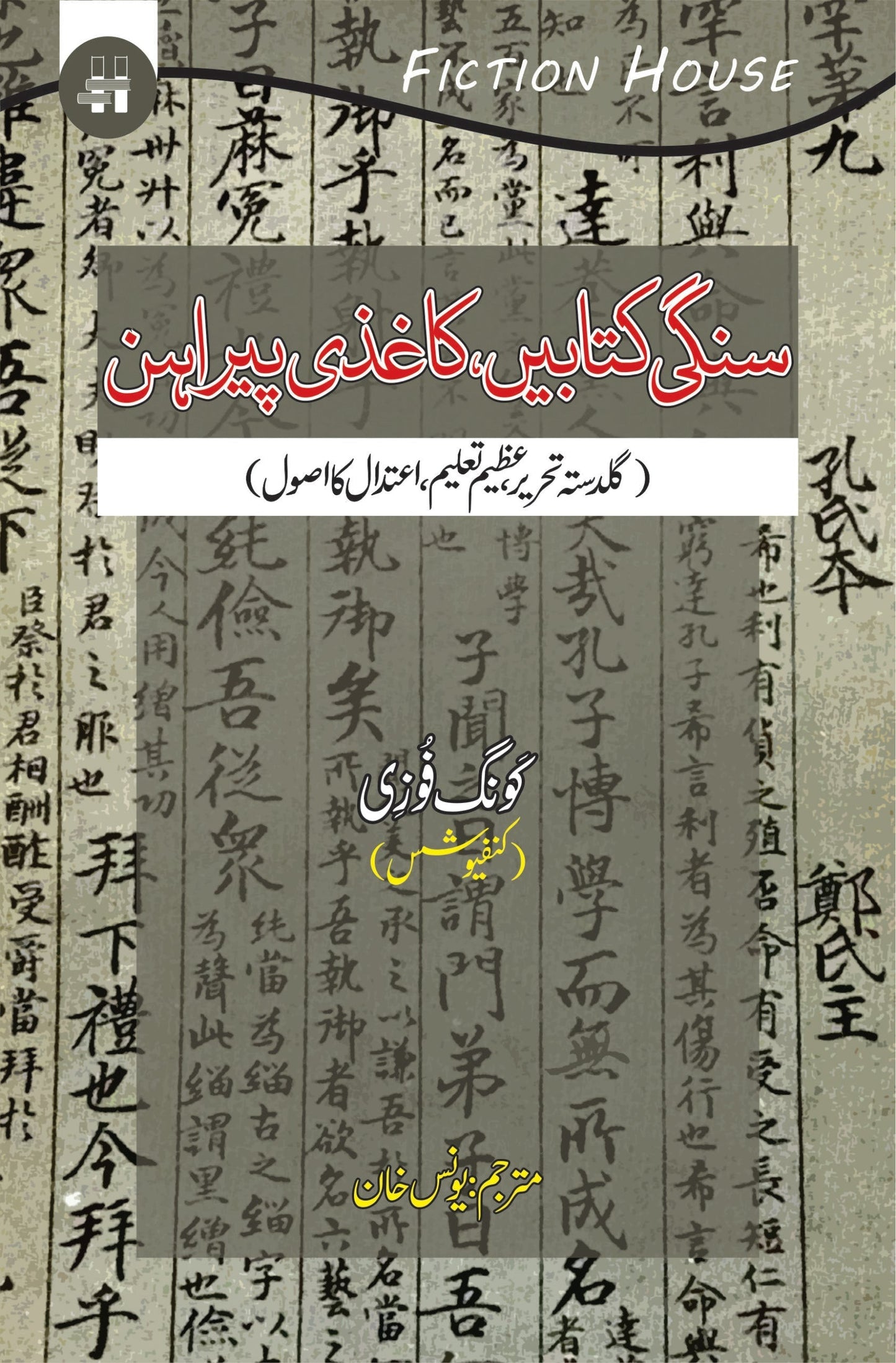 سنگی کتابیں کاغذی پیراہن | Sangi Katbay Kagazi Pirahan