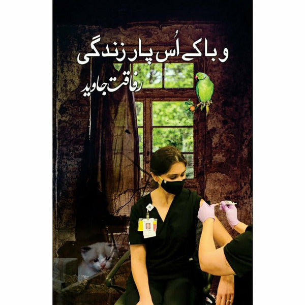 Waba Ke Us Paar Zindagi By - Rafaqat Javed وبا کے اُس پار زندگی ۔ رفاقت جاوید ۔