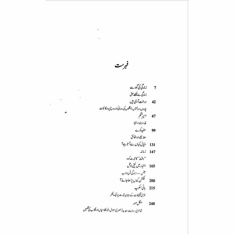 Ajaaib Khana by Irfan Javed
| عجائب خانہ از عرفان جاوید