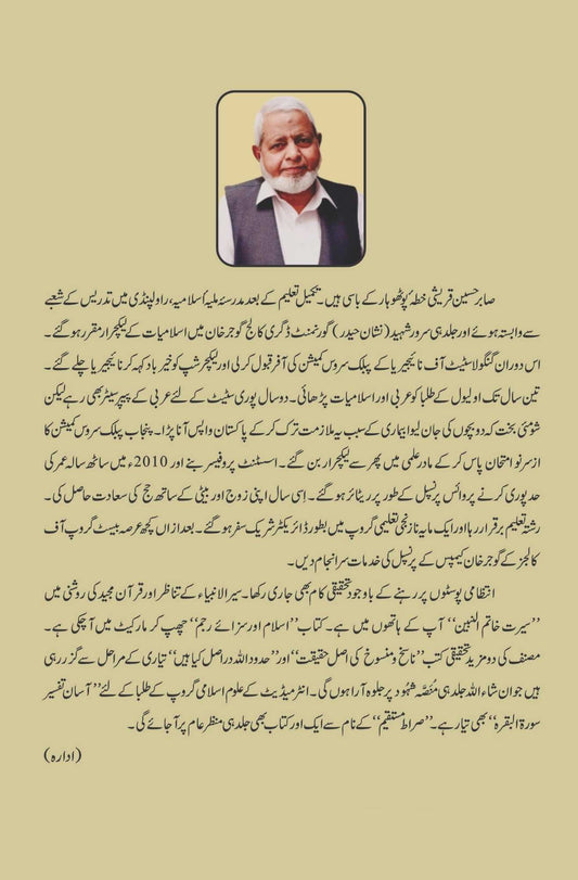 سیر الانبیاء کے تناظر اور قرآن مجید کی روشنی میں | سیرت خاتم النبین | Seerat Khatam Al-Nabian