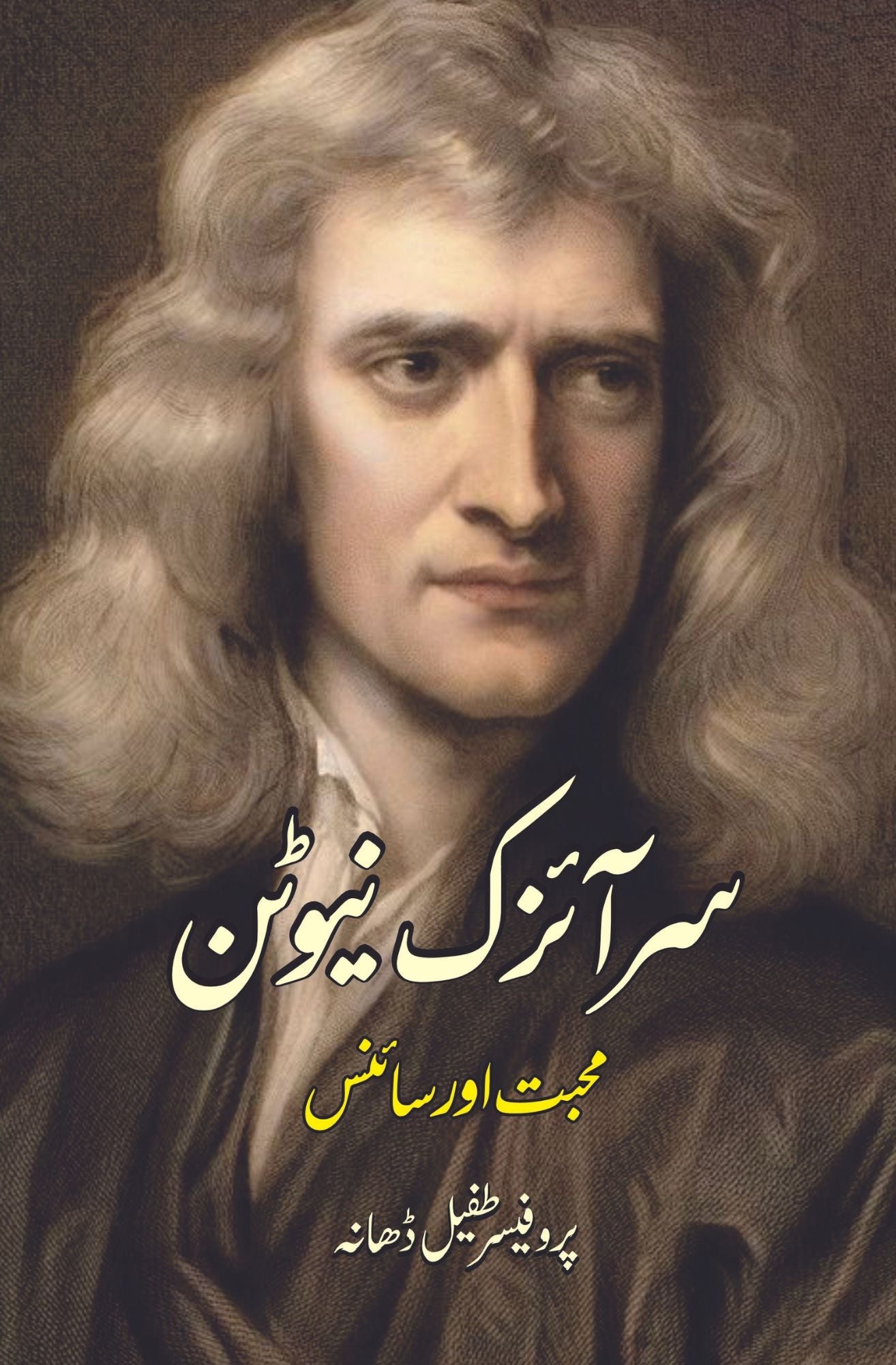 سر آئزک نیوٹن | محبت اور سائنس | پروفیسر طفیل ڈھانہ