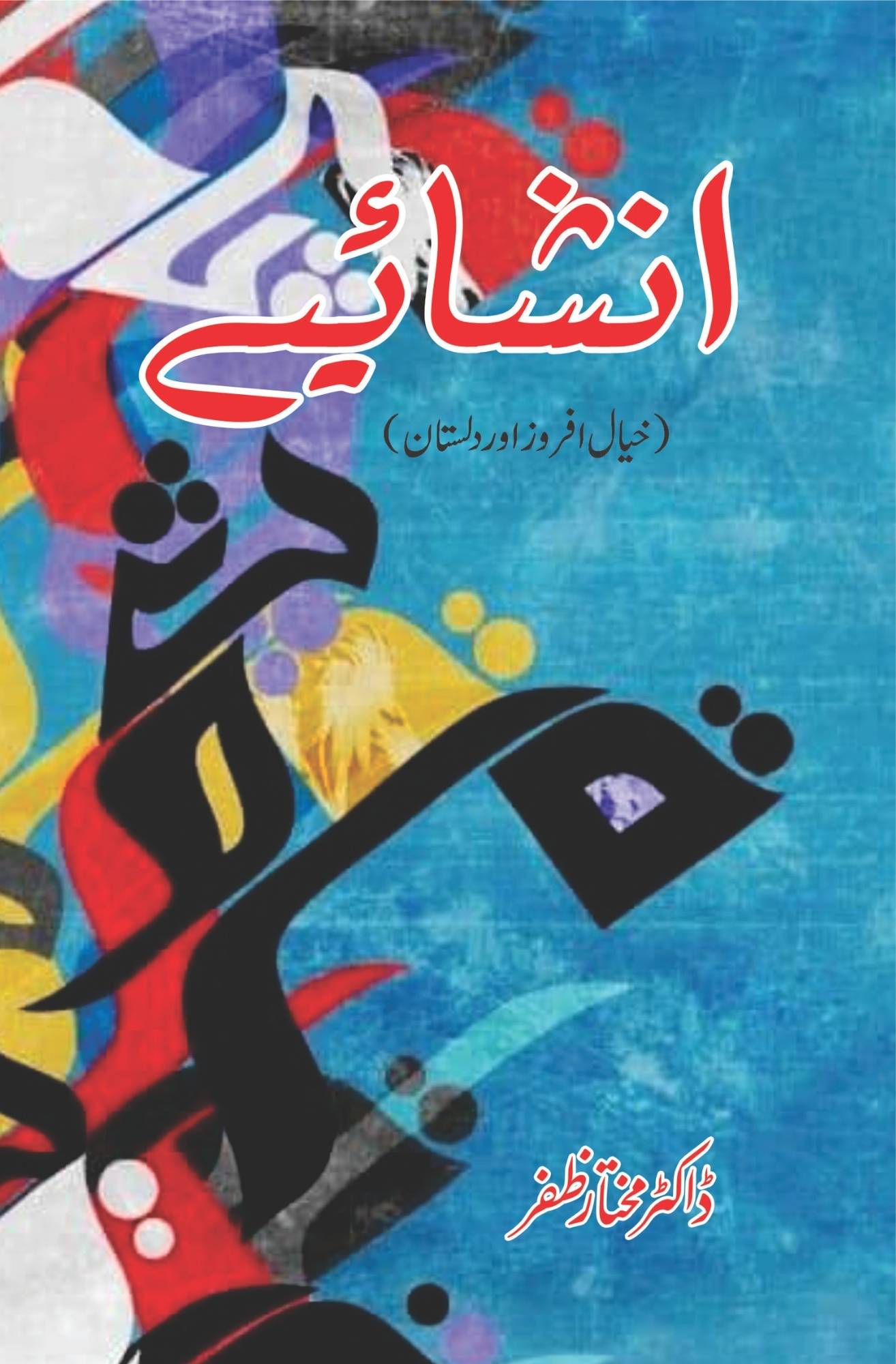 Inshahaiye | انشایے | خیال افروز اور داستان | Dr Mukhtar Zafar | ڈاکٹر مختار ظفر