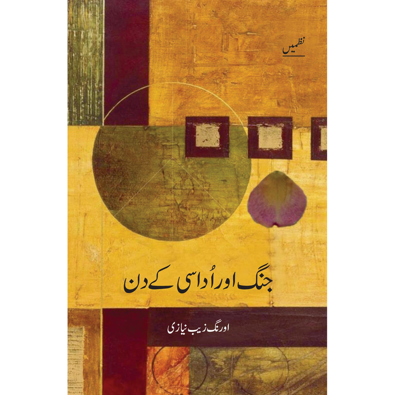 Jang aur Udasi ke Din (Nazmein) by Dr. Aurangzeb Niazi