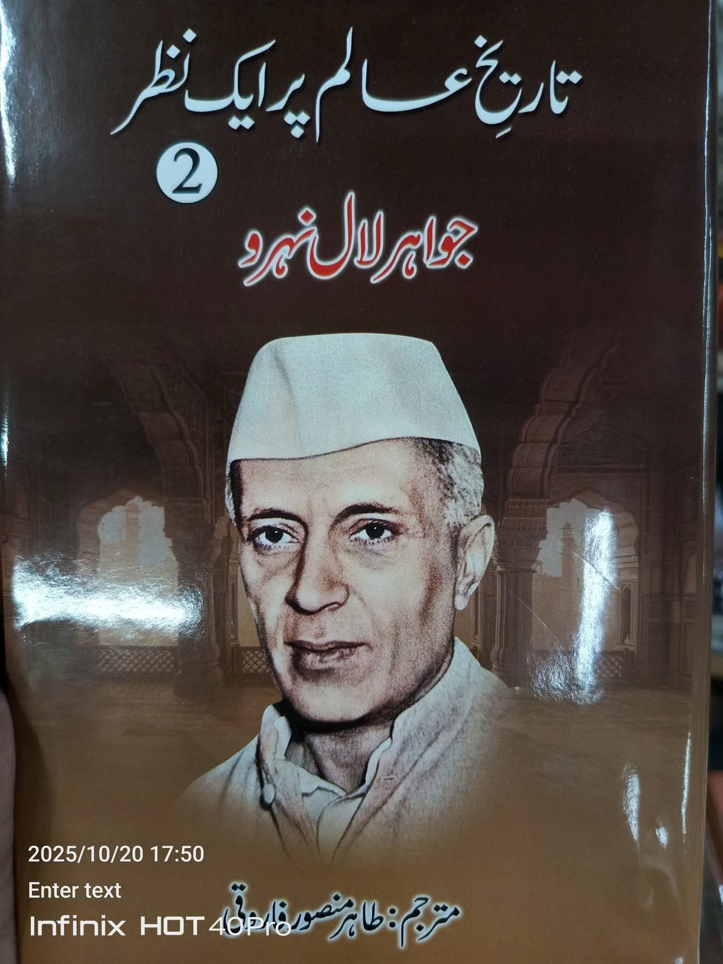Tarikh e Alam Par Aik Nazar by Jawahar lal nehru| تاریخ عالم پر ایک نظر از جواہر لال نہرو