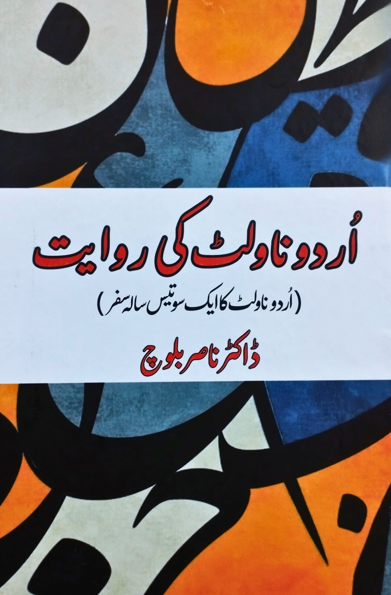 اردو ناولٹ کی روایت | اردو ناولٹ کا ایک سو تیس سالہ سفر | ڈاکٹر ناصر بلوچ