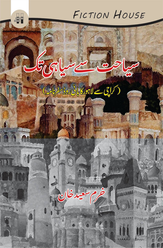 سیاحت سے سیاہی تک | Siyahat Say Siyahi Tak