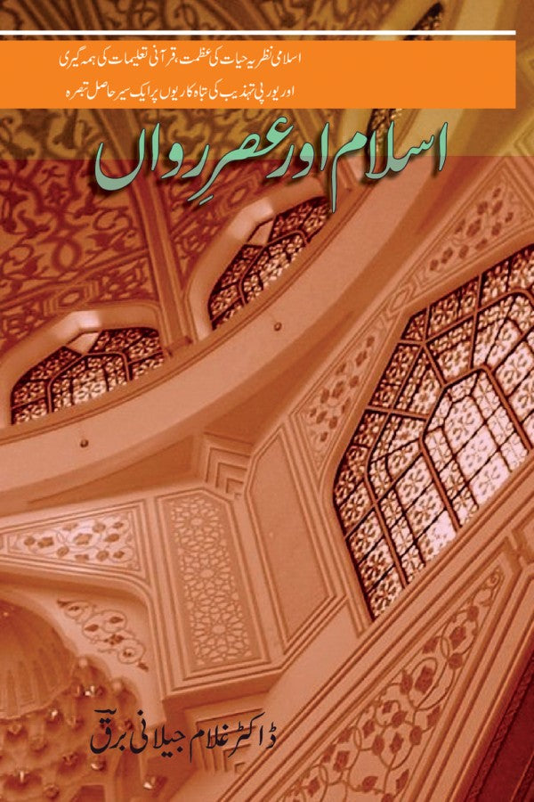 اسلام اور عصر رواں از غلام جیلانی برق | Islam Aur Asrarawan By Dr Ghulam Jillani Bark