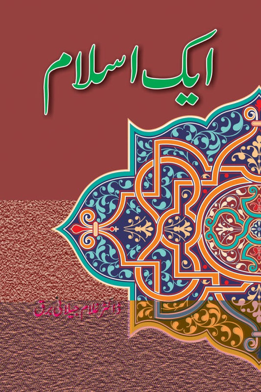 ایک اسلام از غلام جیلانی برق | Aik Islam By Dr Ghulam Jillani Bark