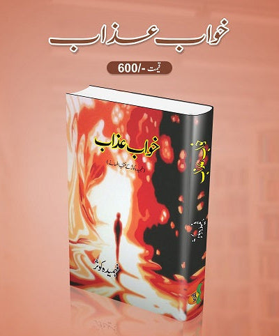 Khawab azaab
خواب عذاب by   
فہمیدہ کوثر