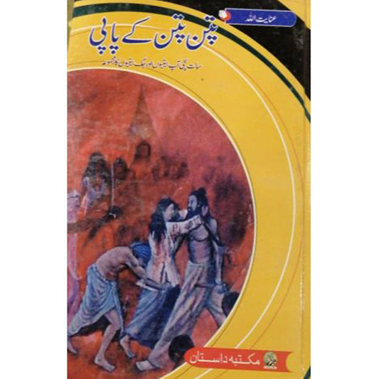 PATAN PATAN KY PAPI-پتن پتن کے پاپی By Inayat Ullah Altamash