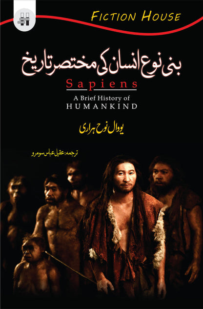 بنی نوع انسان کی تاریخ | Bani Noh Insan Ki Tarikh | Sapiens by Yuval Noah Harari