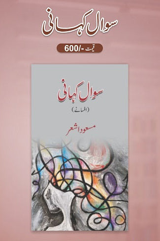 Sawal kahani
سوال کہانی by    
مسعود اشعر