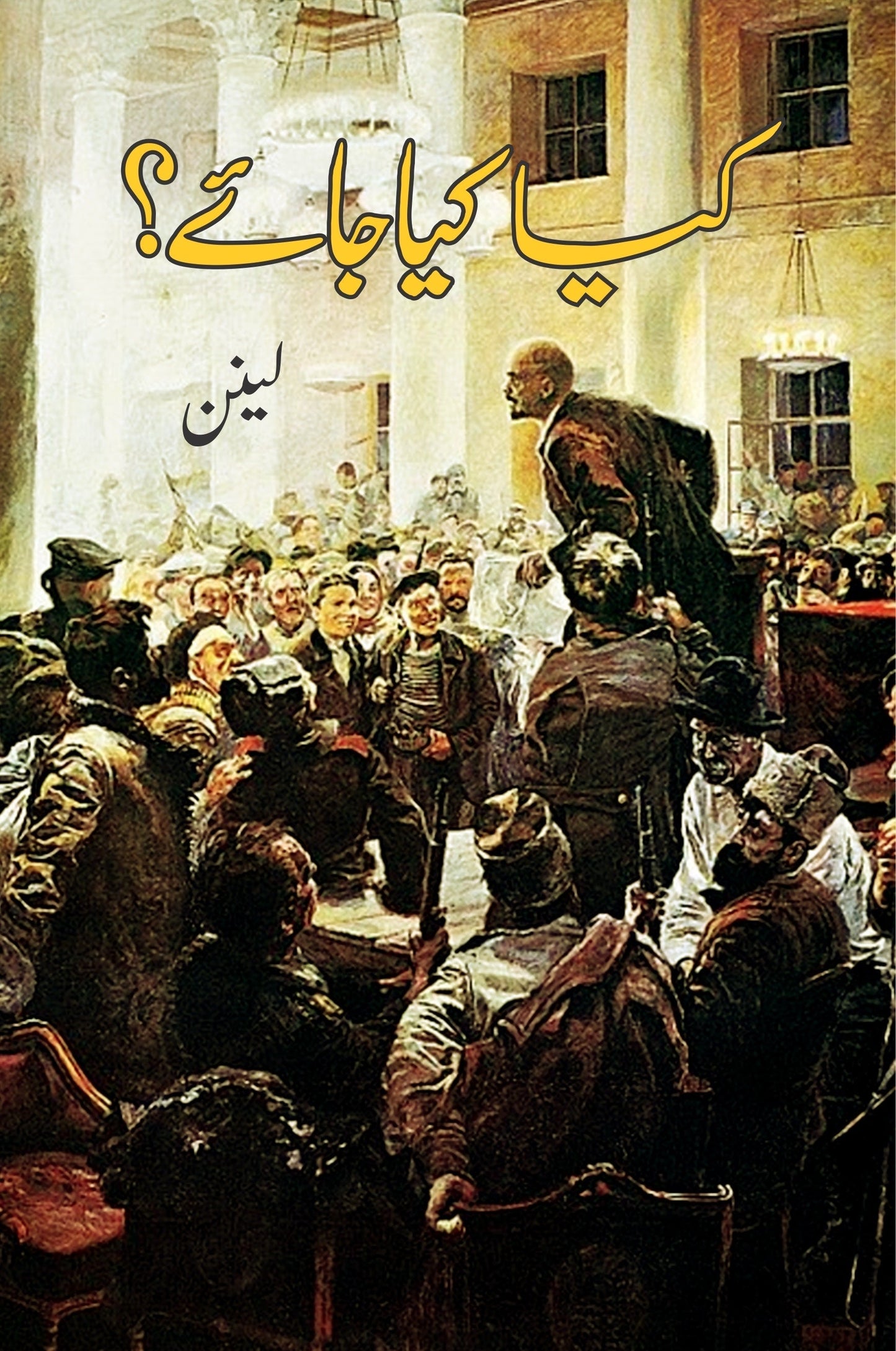 کیا کیا جائے ؟ | Kya Kiya Jae |  Lenin