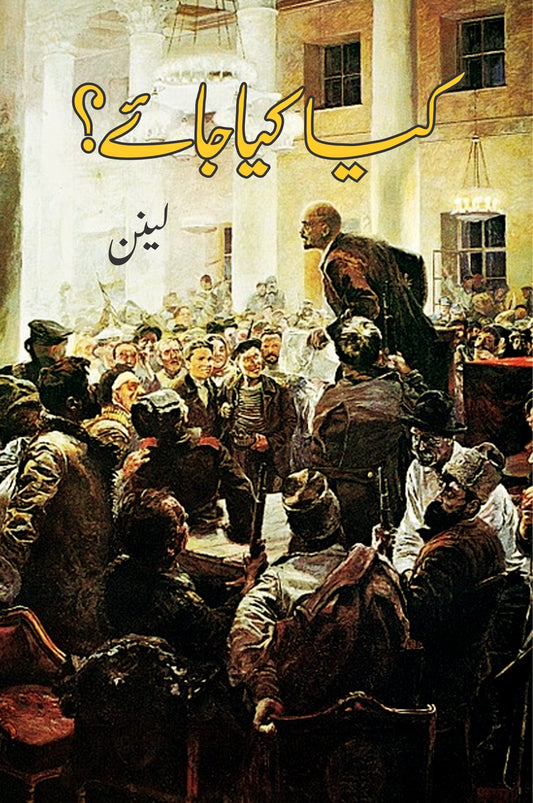 کیا کیا جائے ؟ | Kya Kiya Jae |  Lenin