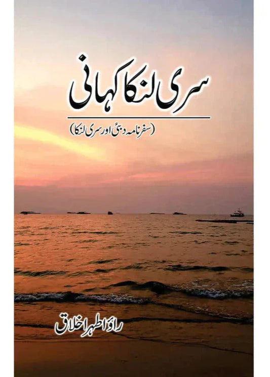 Sri Lanka Kahani / Rao Athar Ikhlaq