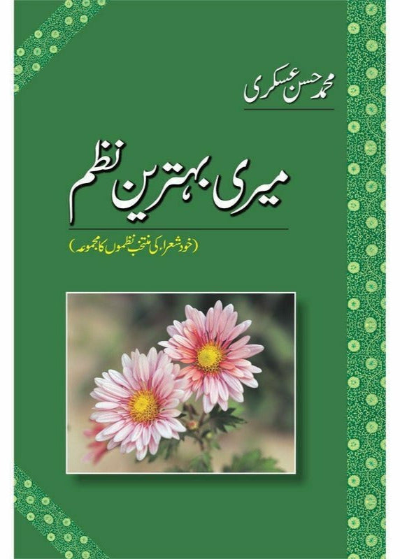 MERI BEHTAREEN NAZAM

| میری بہترین نظمیں