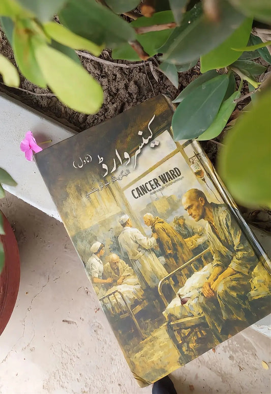 Cancer Ward / کینسر وارڈ