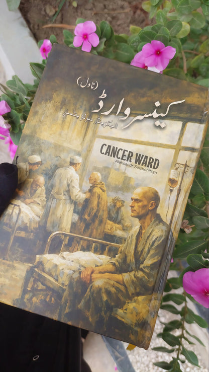Cancer Ward / کینسر وارڈ
