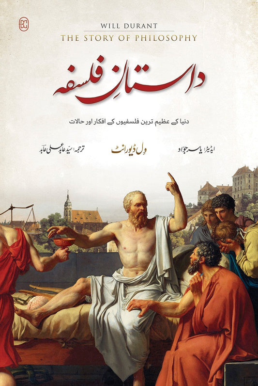داستان فلسفہ از ول ڈیورنٹ | Dastan palspha